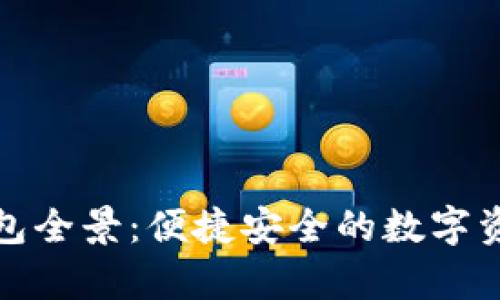 数字货币钱包全景:便捷安全的数字资产存储方式