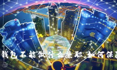 区块链钱包不能做什么兼职,如何保障安全?