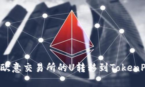 如何将欧意交易所的U转移到TokenPocket?