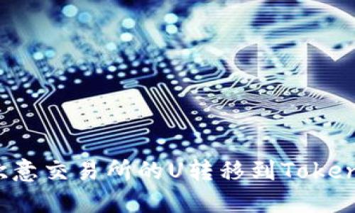 如何将欧意交易所的U转移到TokenPocket?