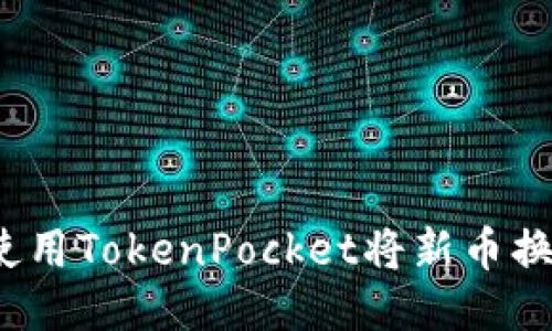 如何使用TokenPocket将新币换成钱?