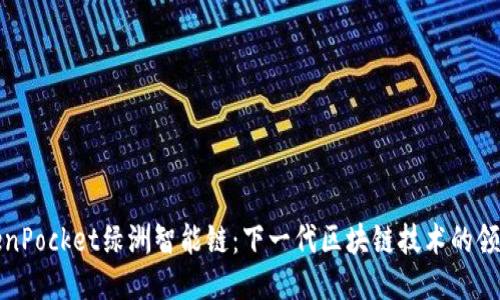TokenPocket绿洲智能链:下一代区块链技术的领导者