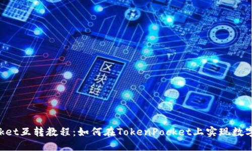TokenPocket互转教程:如何在TokenPocket上实现数字货币互转