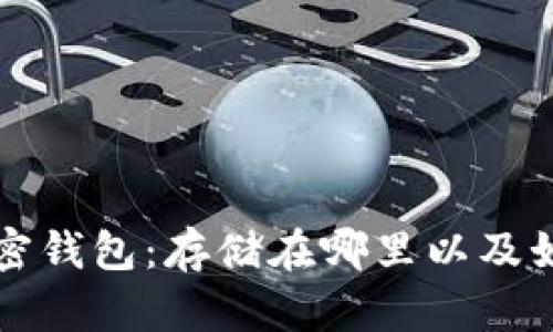 比特币加密钱包:存储在哪里以及如何保护它