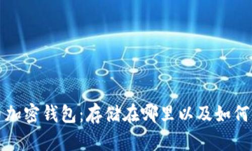 比特币加密钱包:存储在哪里以及如何保护它
