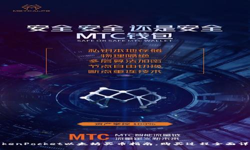 TokenPocket以太坊买币指南,购买过程全面详解