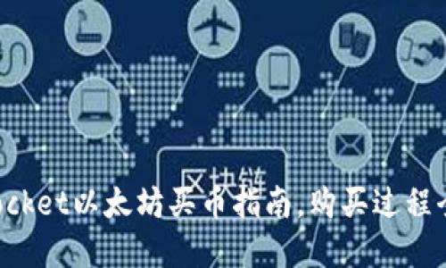 TokenPocket以太坊买币指南,购买过程全面详解