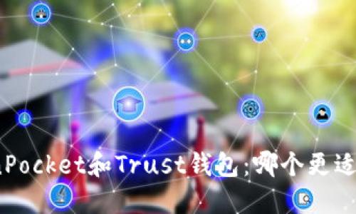 TokenPocket和Trust钱包:哪个更适合您?