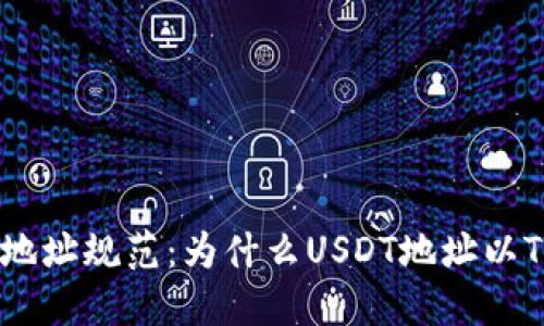 USDT地址规范:为什么USDT地址以T开头?