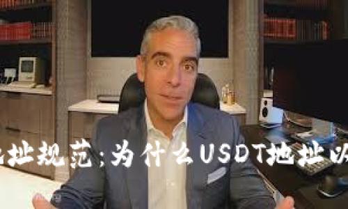 USDT地址规范:为什么USDT地址以T开头?