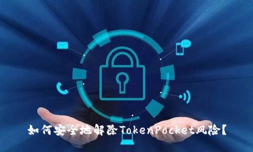 如何安全地解除TokenPocket风险?