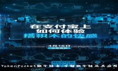 TokenPocket猴子链名：了解猴子链及其应用