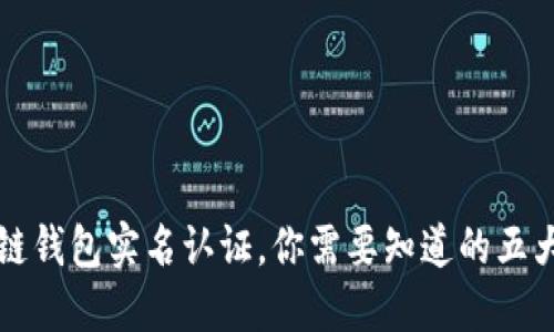 区块链钱包实名认证,你需要知道的五大认知
