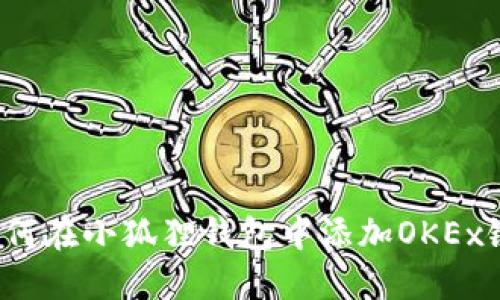如何在小狐狸钱包中添加OKEx链?