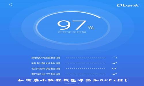 如何在小狐狸钱包中添加OKEx链?