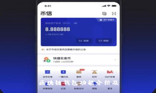 区块链钱包功能介绍及
