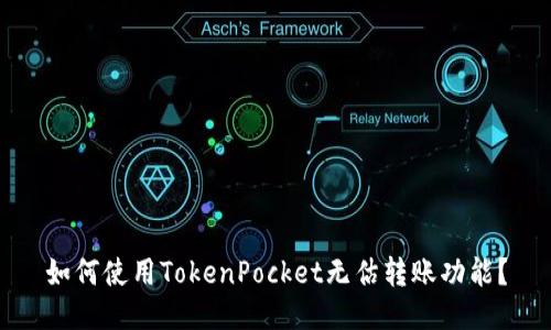 如何使用TokenPocket无估转账功能?