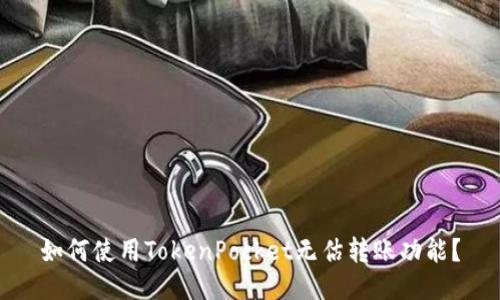 如何使用TokenPocket无估转账功能?
