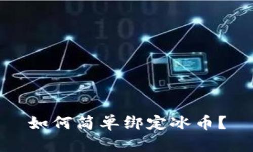如何简单绑定冰币?