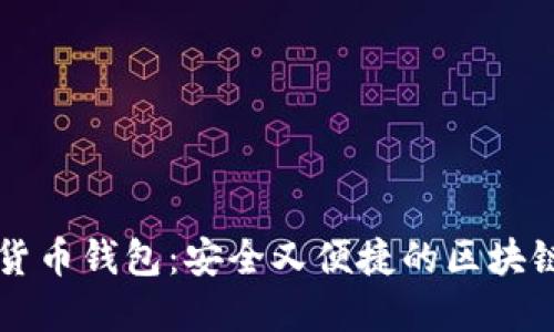 国际数字货币钱包:安全又便捷的区块链数字钱包