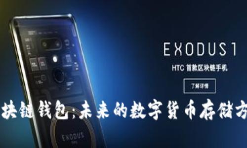 区块链钱包:未来的数字货币存储方式