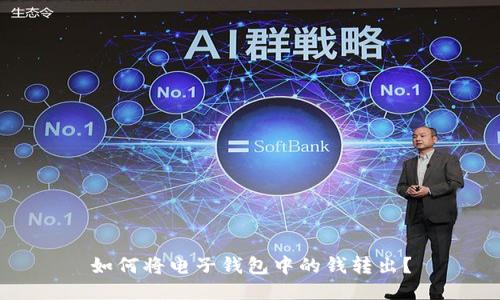如何将电子钱包中的钱转出?