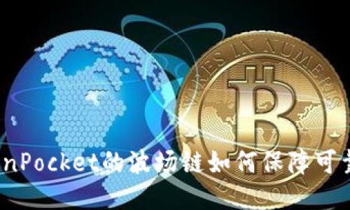 TokenPocket的波场链如何保障可靠性?
