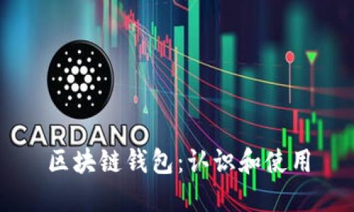 区块链钱包:认识和使用