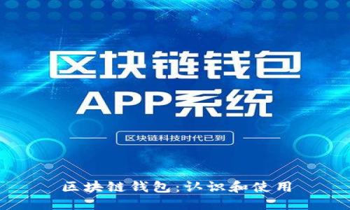 区块链钱包:认识和使用