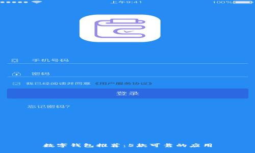 数字钱包推荐:5款可靠的应用