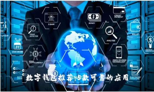 数字钱包推荐:5款可靠的应用