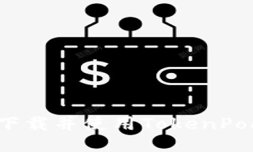 如何下载并使用TokenPocket?