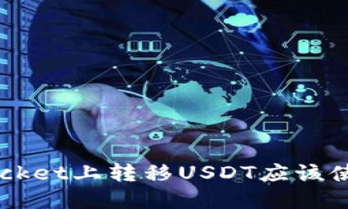 在TokenPocket上转移USDT应该使用哪种链?