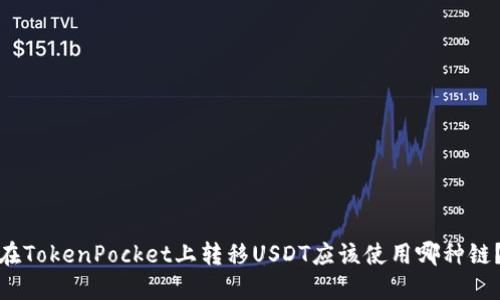 在TokenPocket上转移USDT应该使用哪种链?