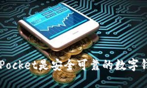 TokenPocket是安全可靠的数字钱包吗?