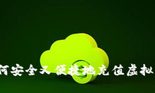 如何安全又便捷地充值虚拟币?