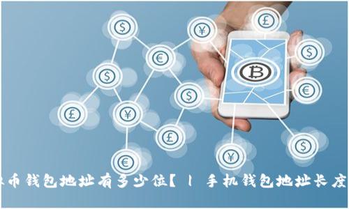 虚拟币钱包地址有多少位? | 手机钱包地址长度详解