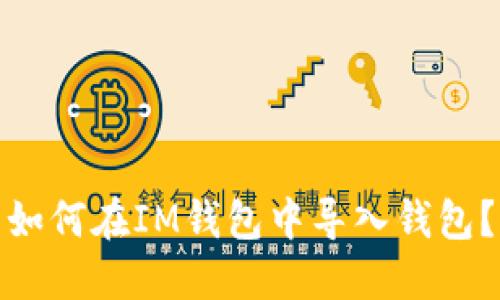 如何在IM钱包中导入钱包?