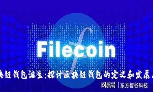区块链钱包诞生:探讨区块链钱包的定义和发展历程