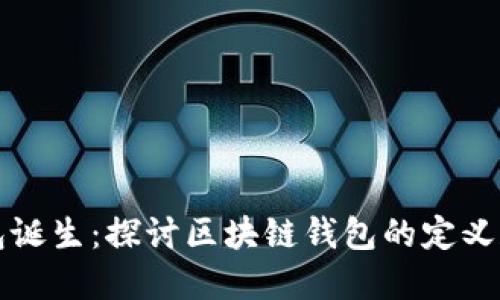 区块链钱包诞生:探讨区块链钱包的定义和发展历程