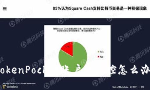 TokenPocket账户被监控怎么办?