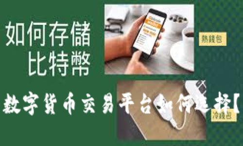 数字货币交易平台如何选择?
