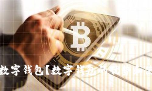 什么是数字钱包?数字钱包的优势和使用场景
