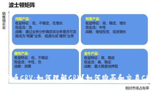 数字币CRV:如何理解CRV?如何购买和交易CRV?