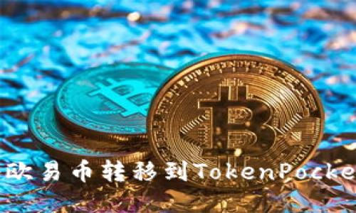 如何将欧易币转移到TokenPocket钱包?