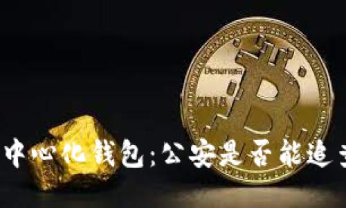 去中心化钱包:公安是否能追查?