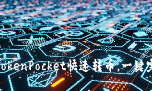 如何用TokenPocket快速转币,一键完成转账