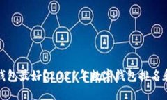 哪个数字钱包最好？2021年数字钱包排名和选购指