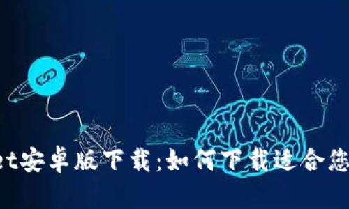 TokenPocket安卓版下载:如何下载适合您的数字钱包