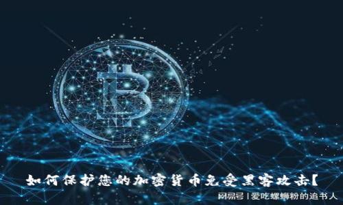 如何保护您的加密货币免受黑客攻击?
